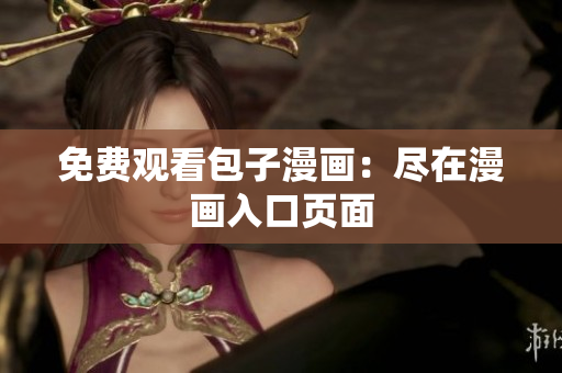 免费观看包子漫画：尽在漫画入口页面