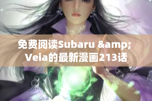 免费阅读Subaru & Veia的最新漫画213话