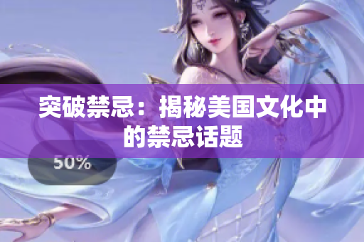 突破禁忌：揭秘美国文化中的禁忌话题