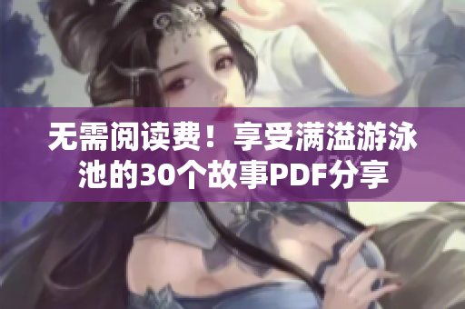 无需阅读费！享受满溢游泳池的30个故事PDF分享