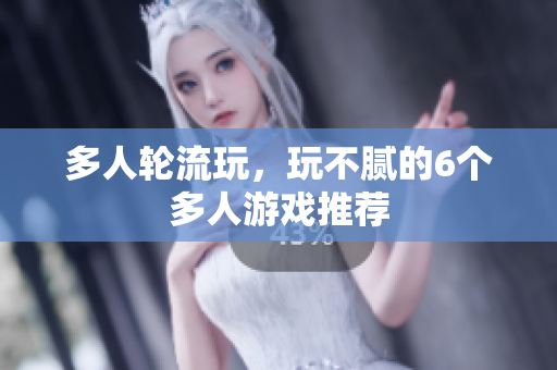 多人轮流玩，玩不腻的6个多人游戏推荐