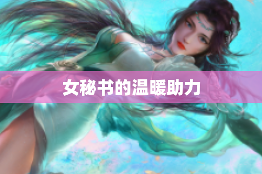 女秘书的温暖助力