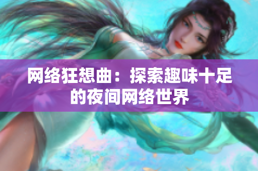 网络狂想曲：探索趣味十足的夜间网络世界