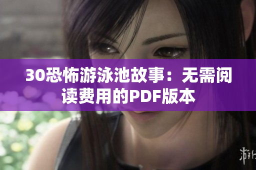30恐怖游泳池故事：无需阅读费用的PDF版本