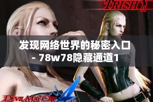 发现网络世界的秘密入口 - 78w78隐藏通道1 