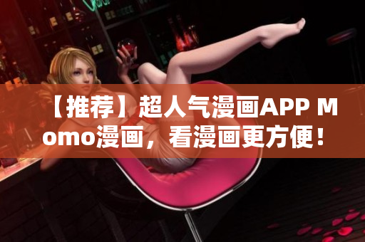 【推荐】超人气漫画APP Momo漫画，看漫画更方便！