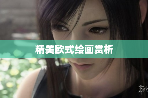 精美欧式绘画赏析