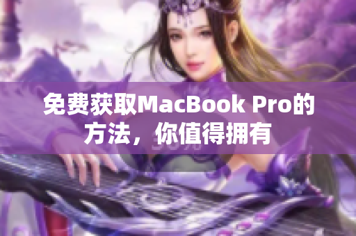 免费获取MacBook Pro的方法，你值得拥有