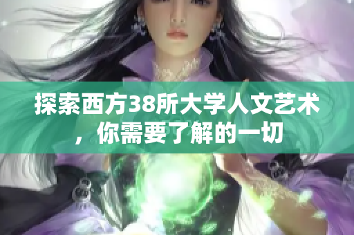 探索西方38所大学人文艺术，你需要了解的一切