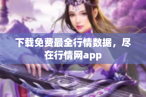 下载免费最全行情数据，尽在行情网app
