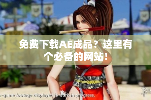 免费下载AE成品？这里有个必备的网站！