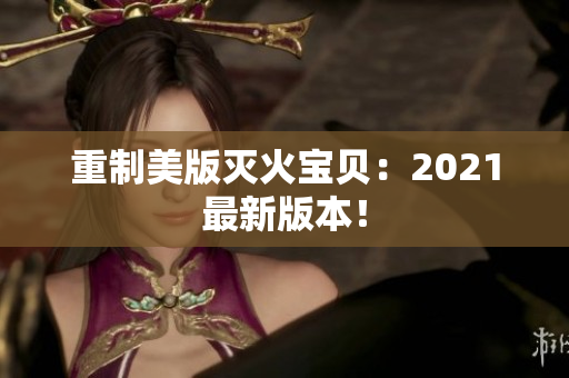重制美版灭火宝贝：2021最新版本！