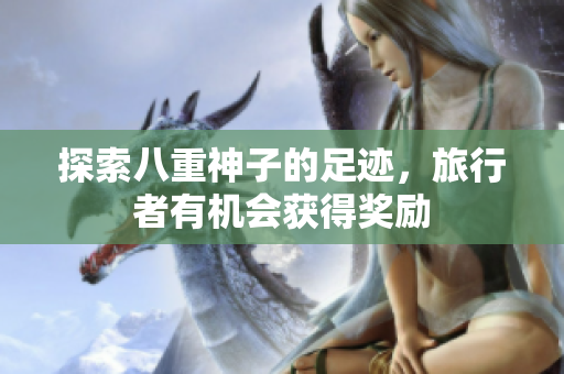 探索八重神子的足迹，旅行者有机会获得奖励