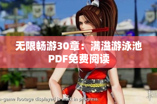 无限畅游30章：满溢游泳池PDF免费阅读