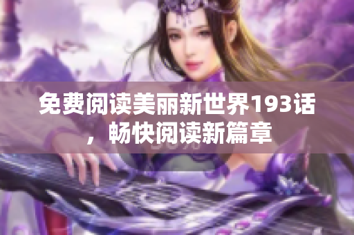 免费阅读美丽新世界193话，畅快阅读新篇章