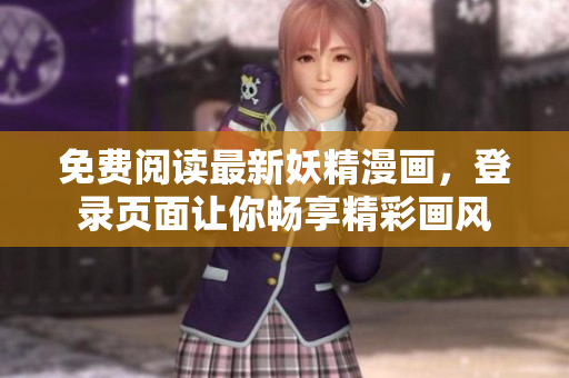 免费阅读最新妖精漫画，登录页面让你畅享精彩画风