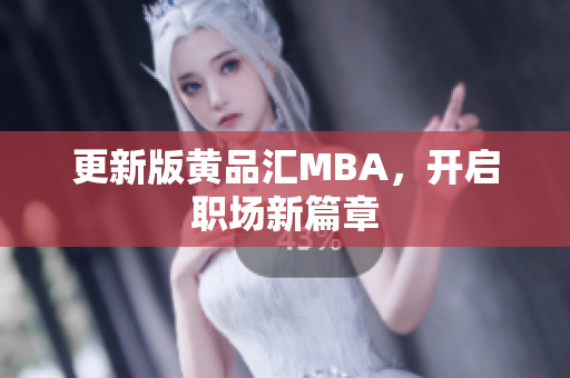 更新版黄品汇MBA，开启职场新篇章