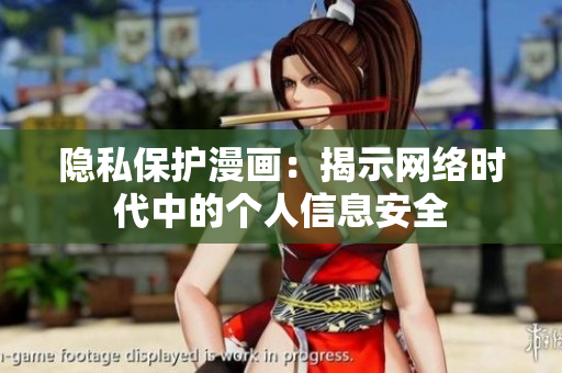 隐私保护漫画：揭示网络时代中的个人信息安全