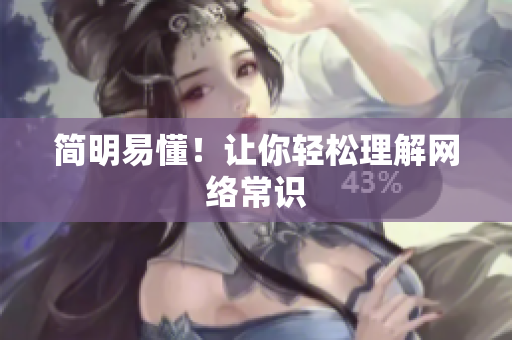 简明易懂！让你轻松理解网络常识