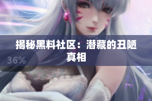 揭秘黑料社区：潜藏的丑陋真相