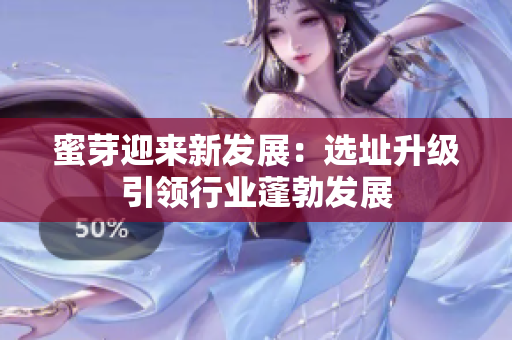 蜜芽迎来新发展：选址升级引领行业蓬勃发展
