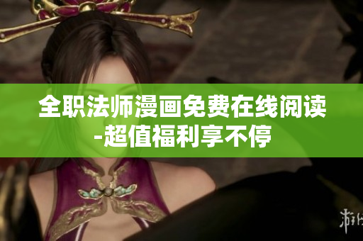 全职法师漫画免费在线阅读-超值福利享不停