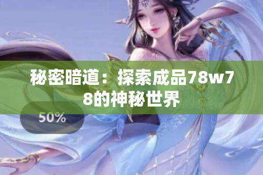 秘密暗道：探索成品78w78的神秘世界
