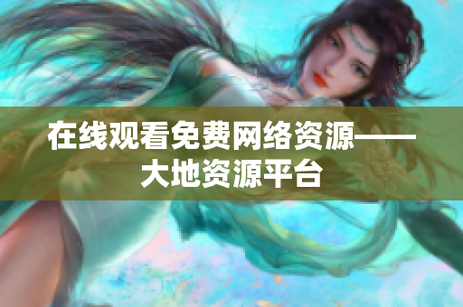 在线观看免费网络资源——大地资源平台