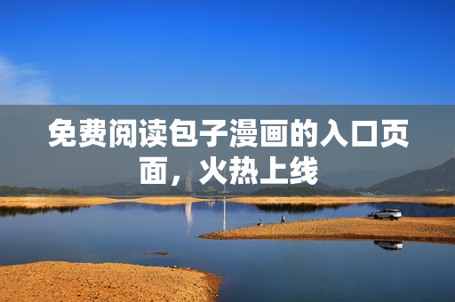 免费阅读包子漫画的入口页面，火热上线