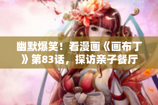 幽默爆笑！看漫画《画布丁》第83话，探访亲子餐厅