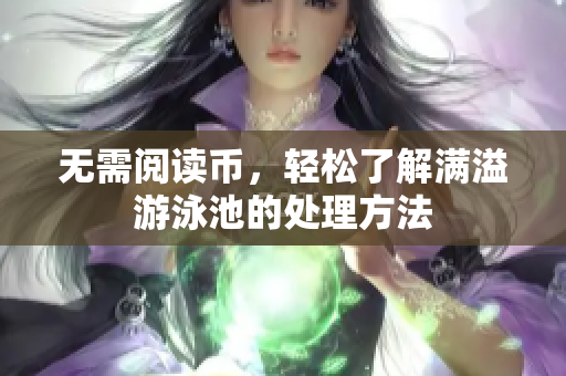 无需阅读币，轻松了解满溢游泳池的处理方法
