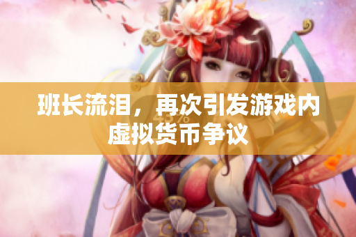 班长流泪，再次引发游戏内虚拟货币争议