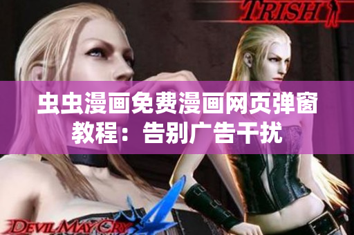 虫虫漫画免费漫画网页弹窗教程：告别广告干扰