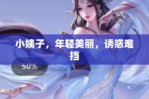 小姨子，年轻美丽，诱惑难挡