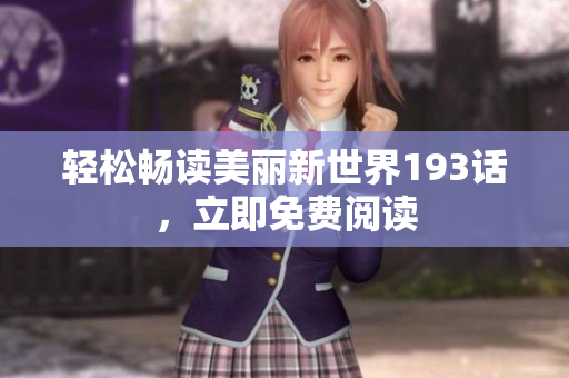 轻松畅读美丽新世界193话，立即免费阅读