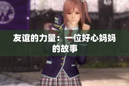 友谊的力量：一位好心妈妈的故事