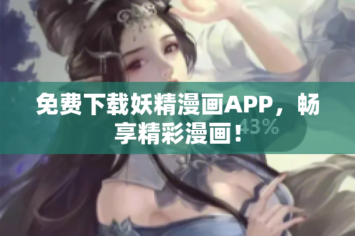免费下载妖精漫画APP，畅享精彩漫画！