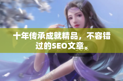 十年传承成就精品，不容错过的SEO文章。