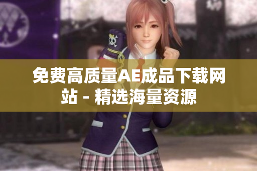 免费高质量AE成品下载网站 - 精选海量资源