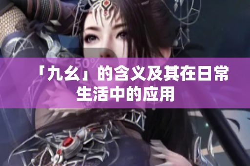 「九幺」的含义及其在日常生活中的应用