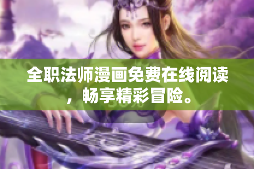 全职法师漫画免费在线阅读，畅享精彩冒险。