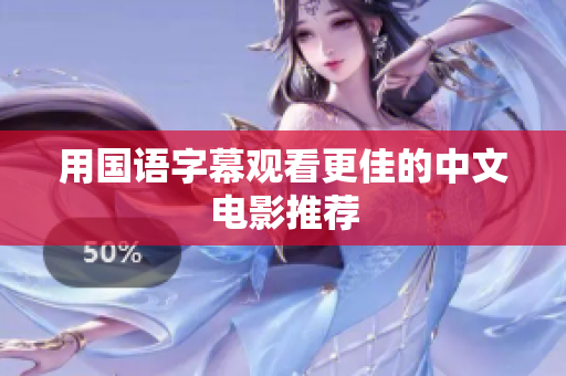 用国语字幕观看更佳的中文电影推荐