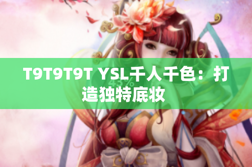 T9T9T9T YSL千人千色：打造独特底妆 
