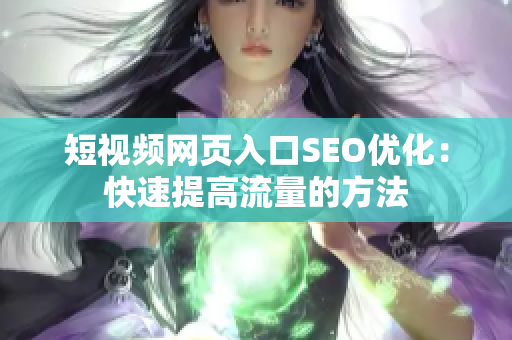 短视频网页入口SEO优化：快速提高流量的方法