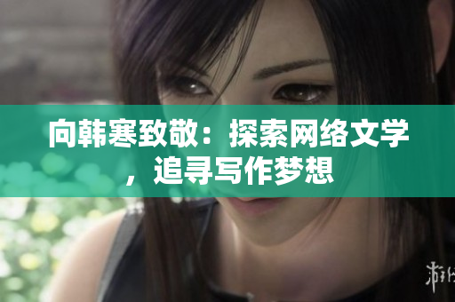 向韩寒致敬：探索网络文学，追寻写作梦想