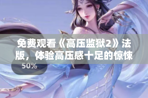 免费观看《高压监狱2》法版，体验高压感十足的惊悚之旅！