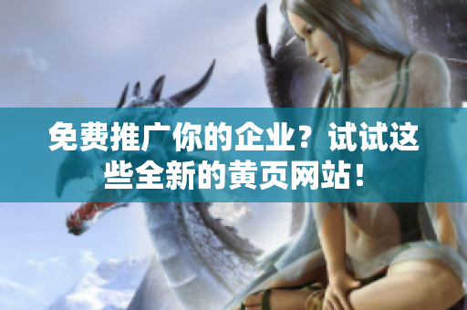 免费推广你的企业？试试这些全新的黄页网站！