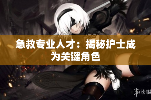 急救专业人才：揭秘护士成为关键角色