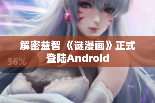 解密益智 《谜漫画》正式登陆Android