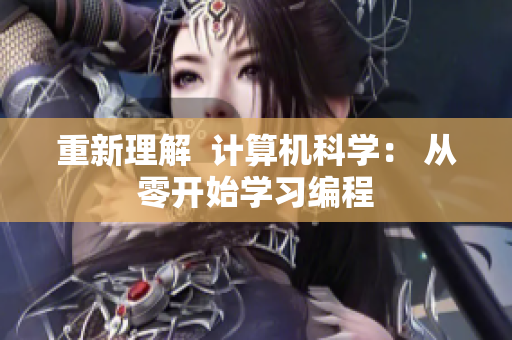 重新理解  计算机科学： 从零开始学习编程